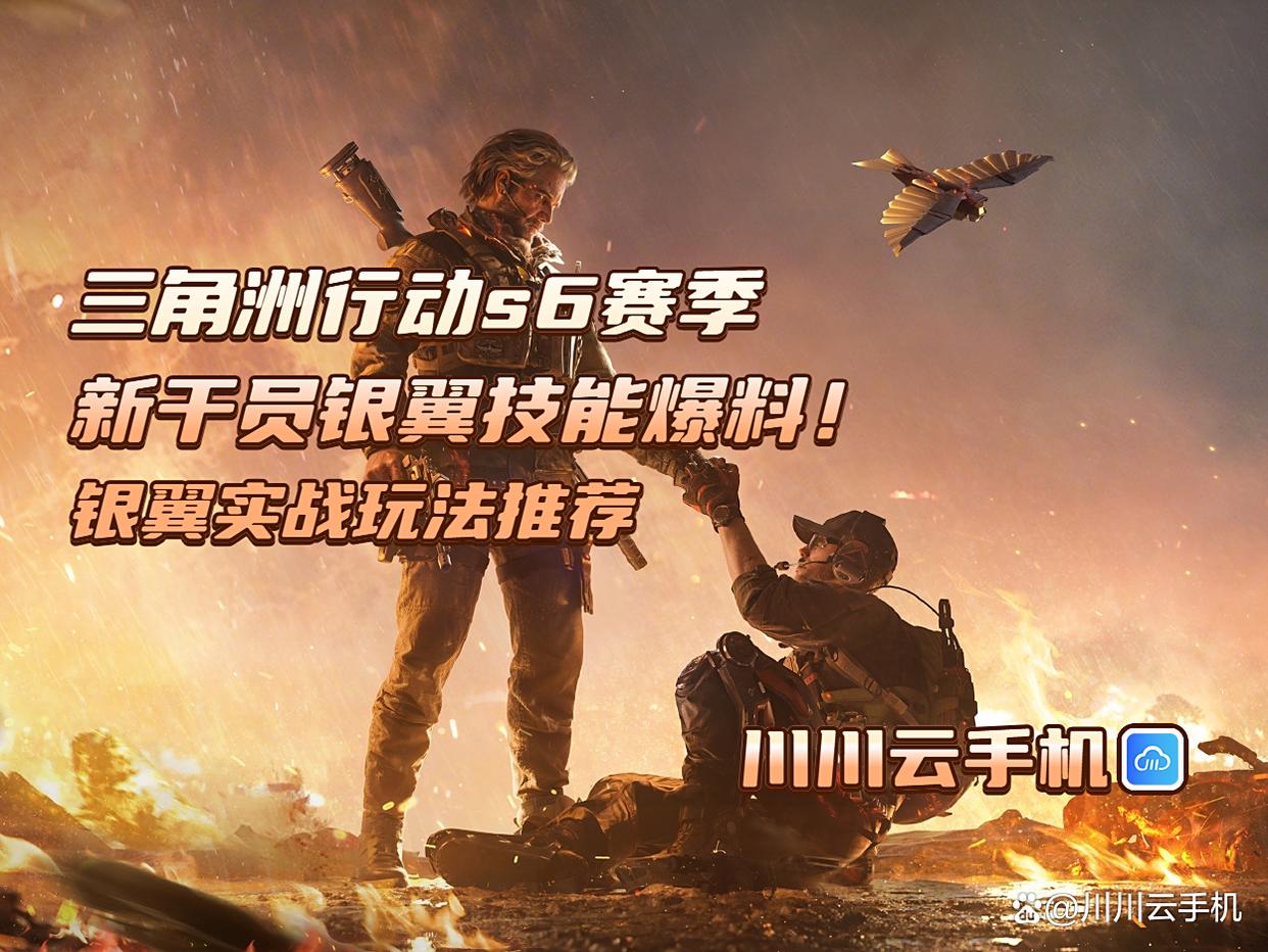 三角洲行动卡盟s6赛季新干员银翼技能爆料！银翼实战玩法推荐