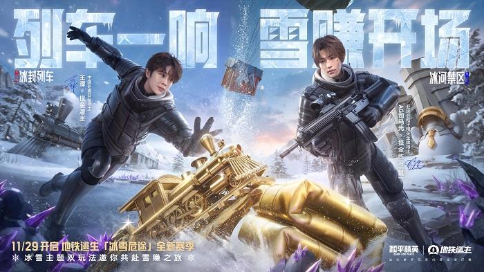 《和平精英卡盟》地铁逃生「冰雪危途」全新赛季火热开启，这把雪赚到底！