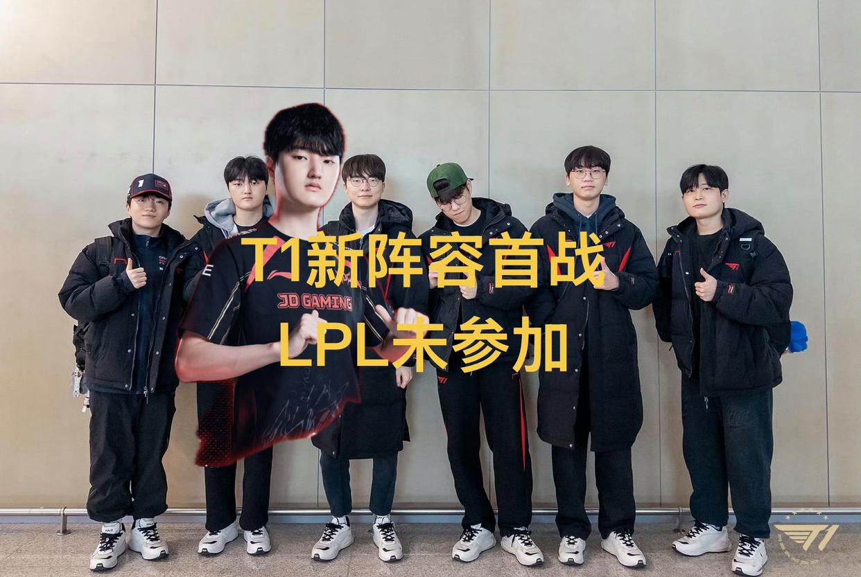 “LOL卡盟世界赛没邀请LPL”火了，Faker凌晨鏖战三场，T1新阵容首战